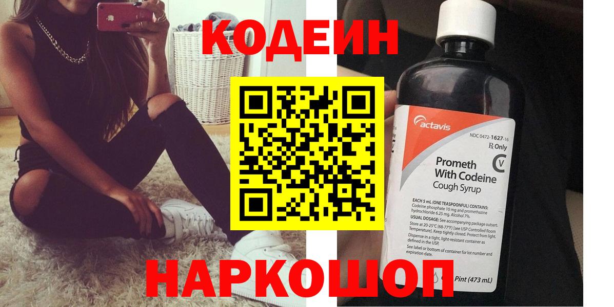 Кодеин Purple Drank  Вход с VPN  Codein напиток Lean (лин)  Вышний Волочёк 